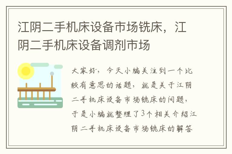 江阴二手机床设备市场铣床,江阴二手机床设备调剂市场