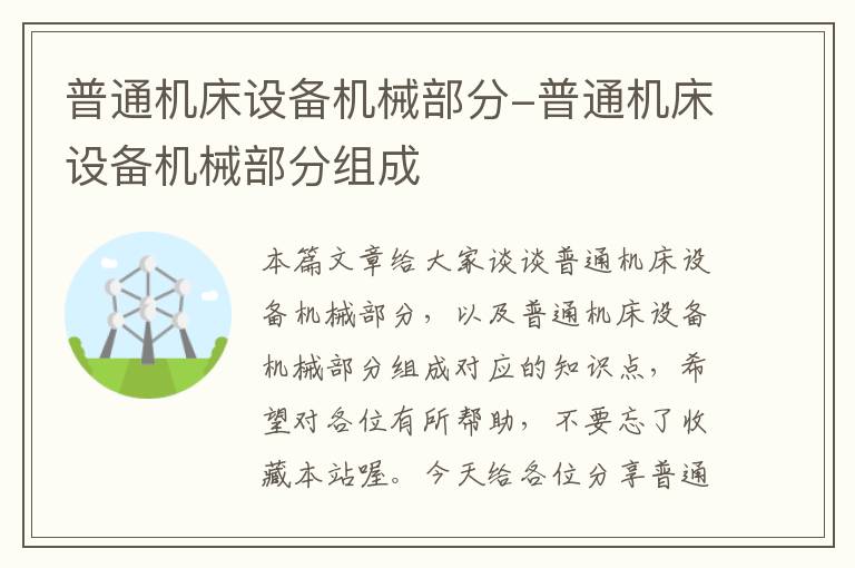 普通机床设备机械部分-普通机床设备机械部分组成