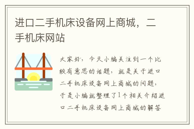 进口二手机床设备网上商城,二手机床网站