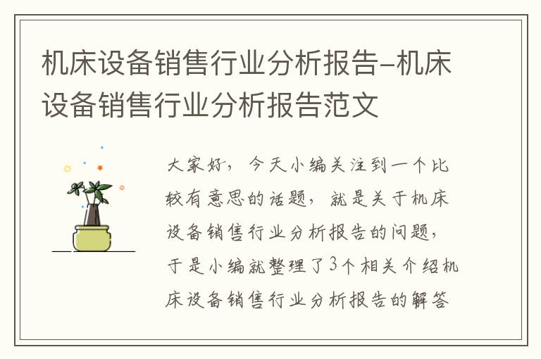 机床设备销售行业分析报告-机床设备销售行业分析报告范文