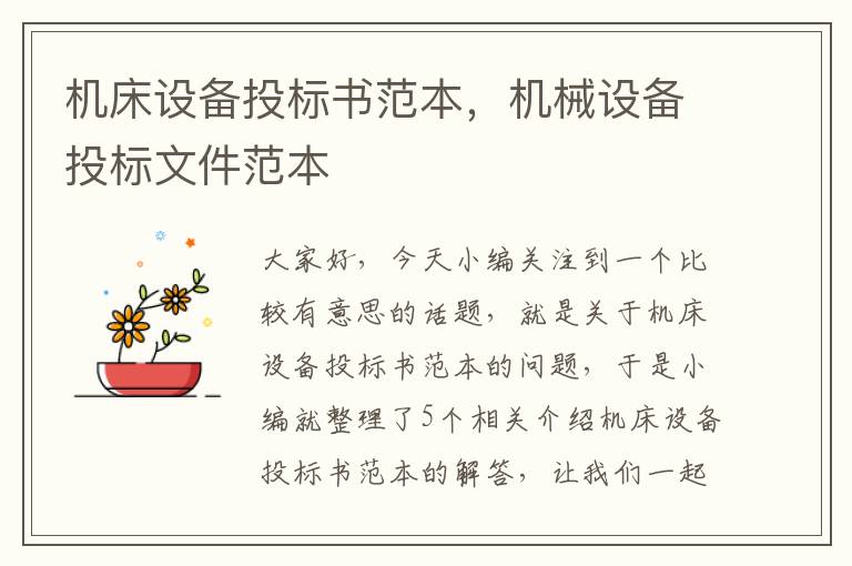 机床设备投标书范本,机械设备投标文件范本