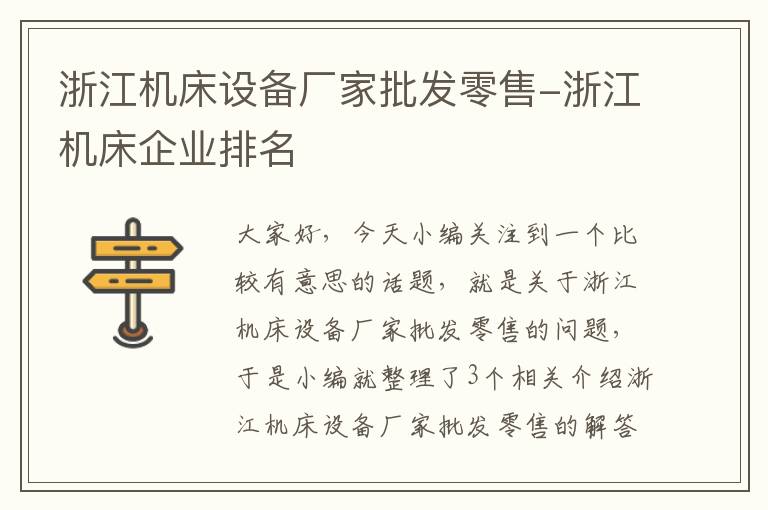 浙江机床设备厂家批发零售-浙江机床企业排名