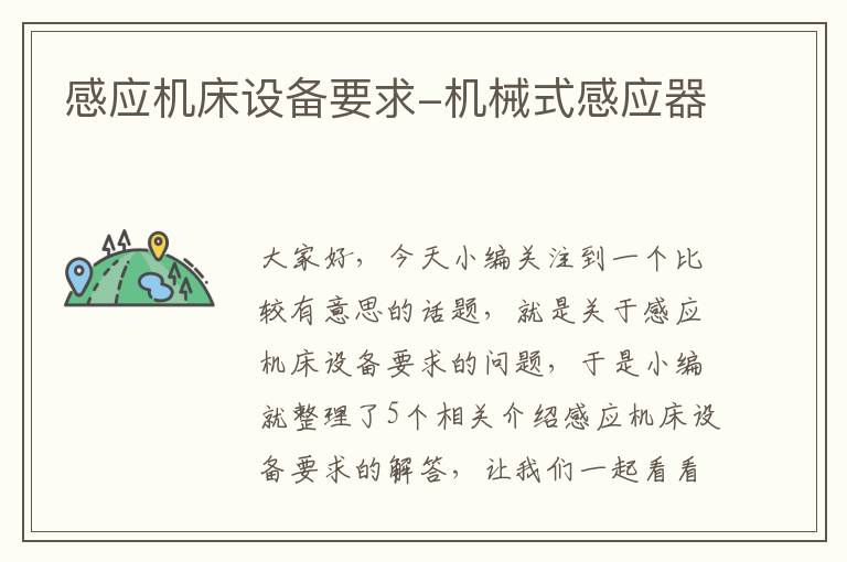 感应机床设备要求-机械式感应器