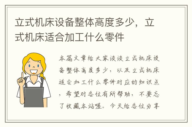 立式机床设备整体高度多少,立式机床适合加工什么零件