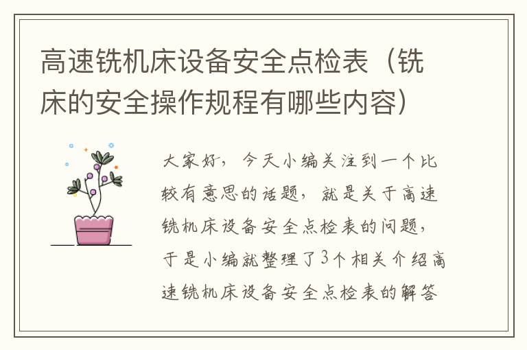 高速铣机床设备安全点检表(铣床的安全操作规程有哪些内容)