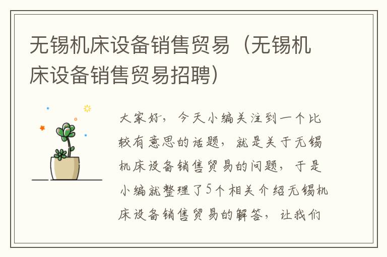 无锡机床设备销售贸易(无锡机床设备销售贸易招聘)