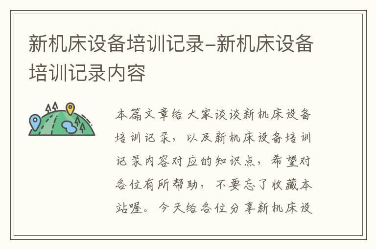 新机床设备培训记录-新机床设备培训记录内容