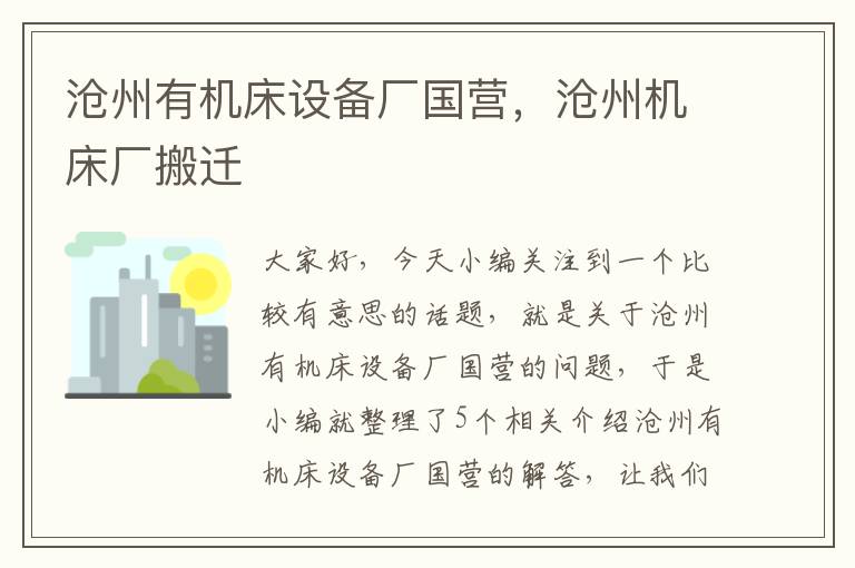 沧州有机床设备厂国营,沧州机床厂搬迁