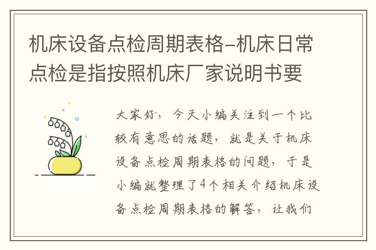 机床设备点检周期表格-机床日常点检是指按照机床厂家说明书要求,对机床进行