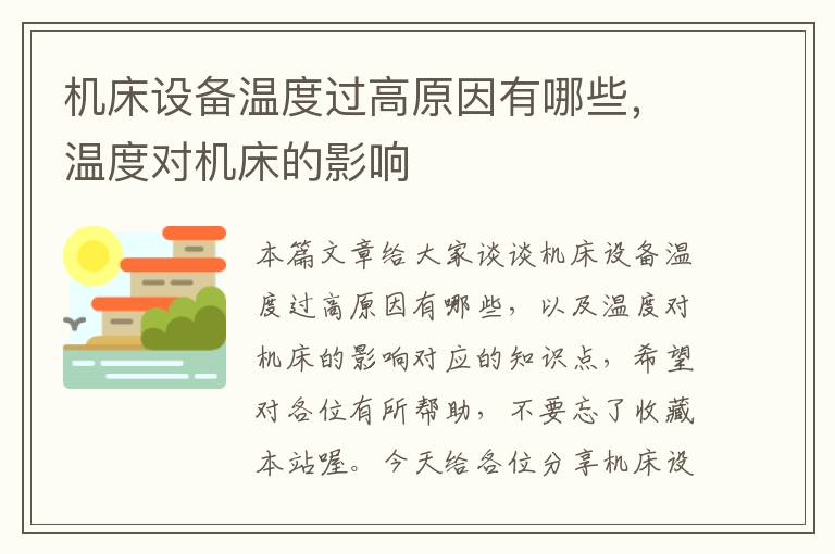 机床设备温度过高原因有哪些,温度对机床的影响