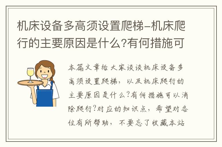 机床设备多高须设置爬梯-机床爬行的主要原因是什么?有何措施可以消除爬行?