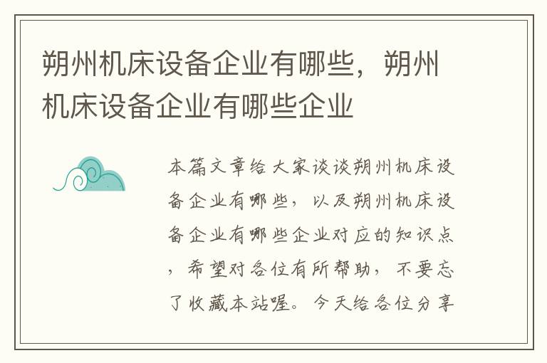朔州机床设备企业有哪些,朔州机床设备企业有哪些企业