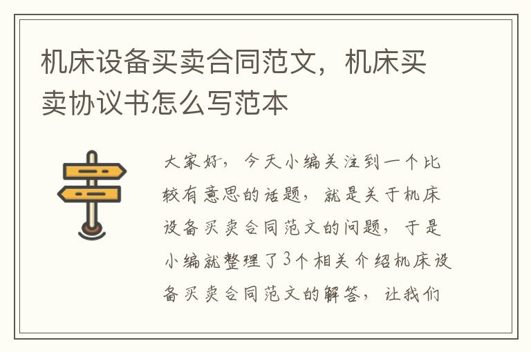 机床设备买卖合同范文,机床买卖协议书怎么写范本