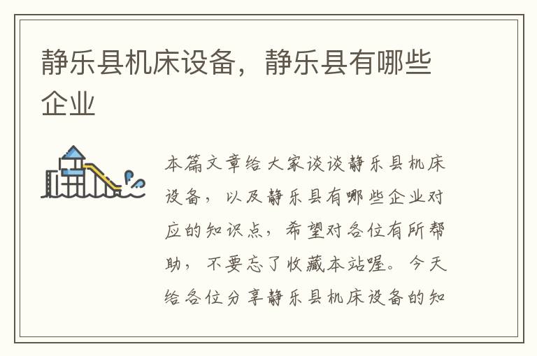 静乐县机床设备,静乐县有哪些企业