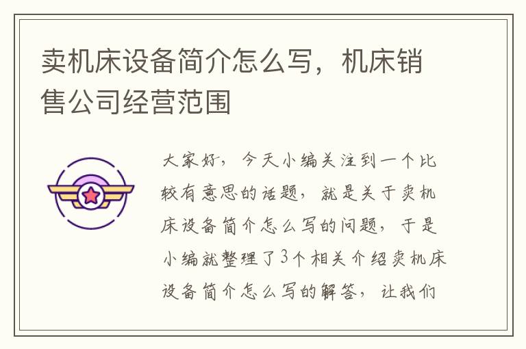 卖机床设备简介怎么写,机床销售公司经营范围