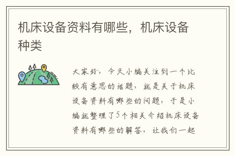 机床设备资料有哪些,机床设备种类