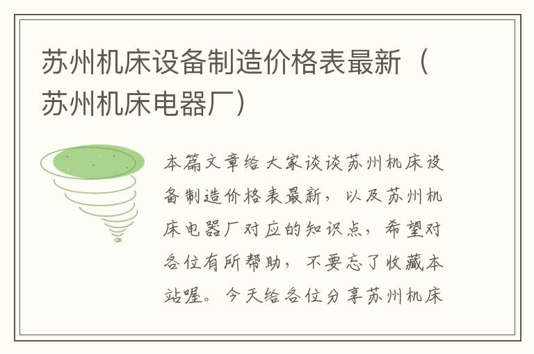 苏州机床设备制造价格表最新(苏州机床电器厂)