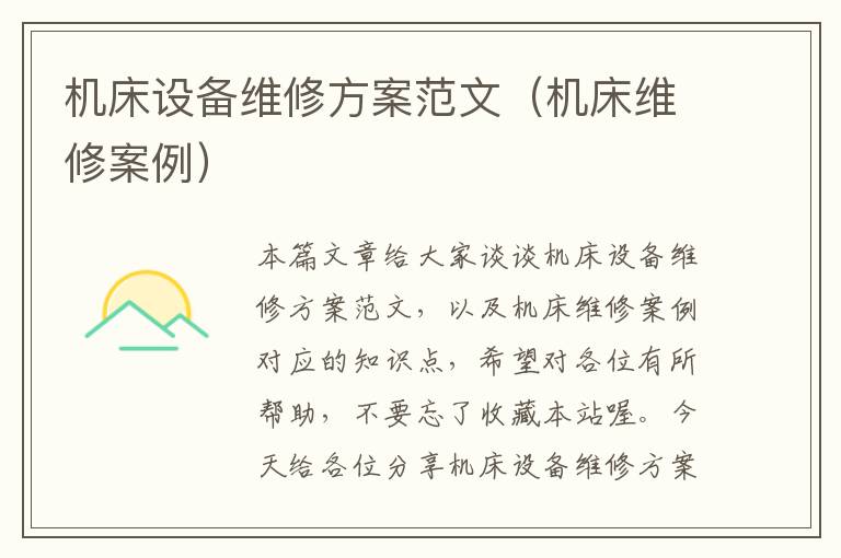 机床设备维修方案范文(机床维修案例)