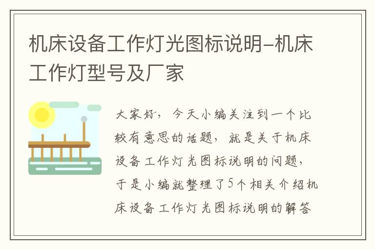 机床设备工作灯光图标说明-机床工作灯型号及厂家