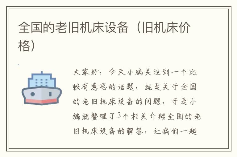 全国的老旧机床设备(旧机床价格)
