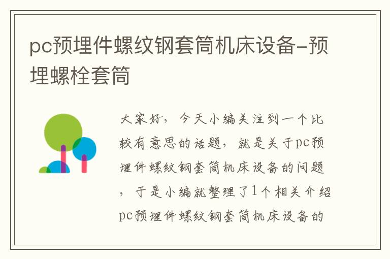 pc预埋件螺纹钢套筒机床设备-预埋螺栓套筒