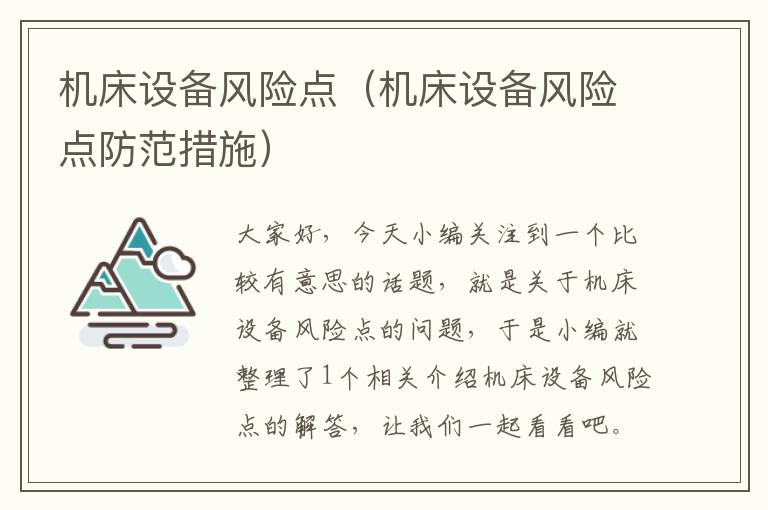 机床设备风险点(机床设备风险点防范措施)