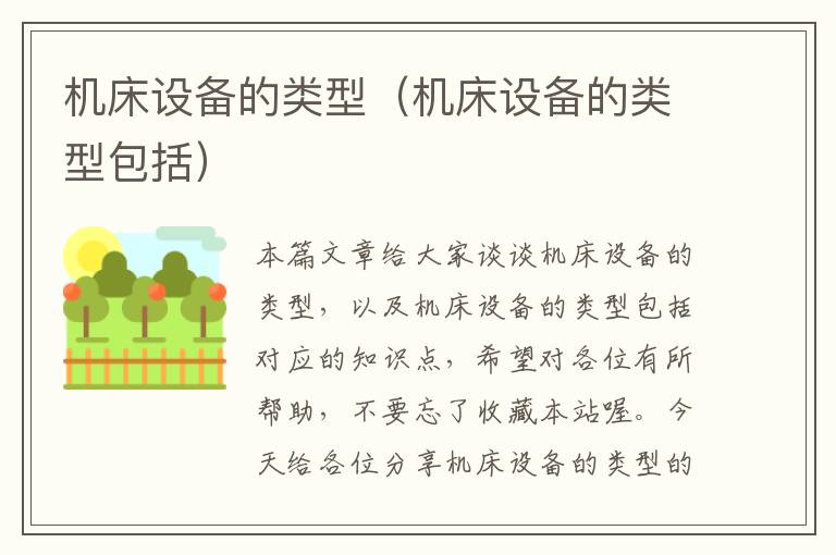 机床设备的类型(机床设备的类型包括)
