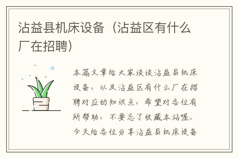 沾益县机床设备(沾益区有什么厂在招聘)