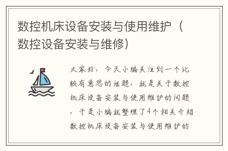数控机床设备安装与使用维护(数控设备安装与维修)