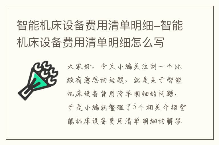 智能机床设备费用清单明细-智能机床设备费用清单明细怎么写