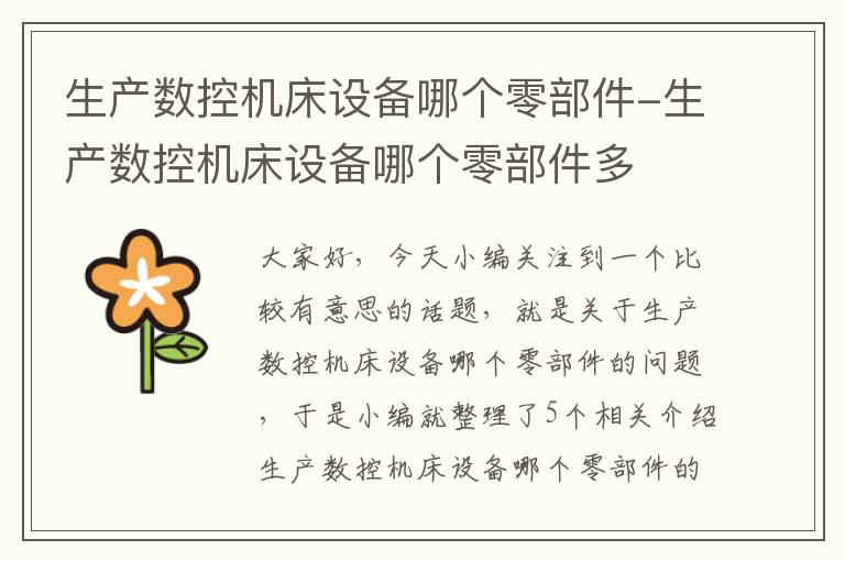 生产数控机床设备哪个零部件-生产数控机床设备哪个零部件多