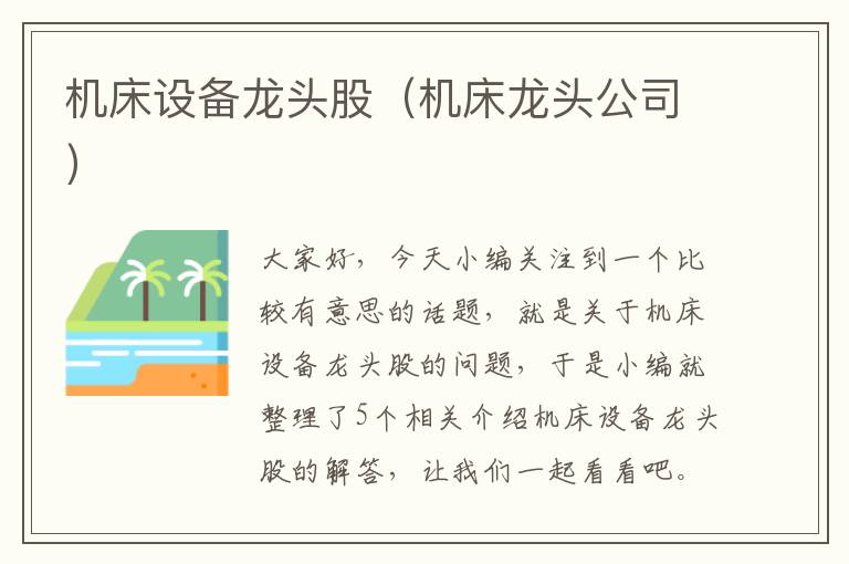 机床设备龙头股(机床龙头公司)