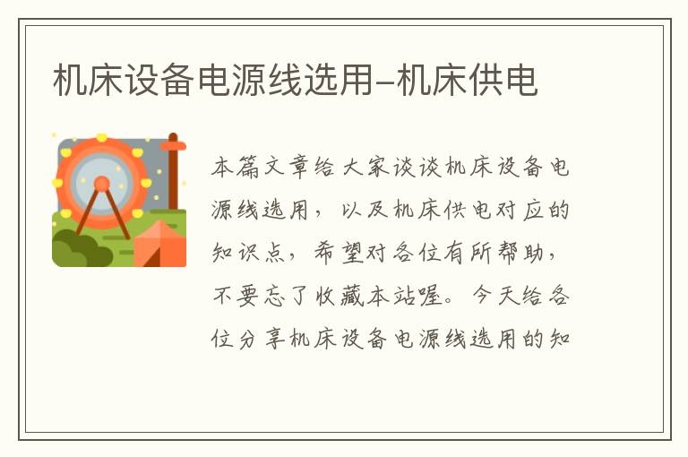机床设备电源线选用-机床供电