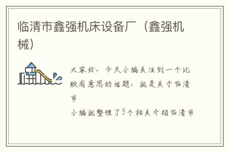 临清市鑫强机床设备厂(鑫强机械)