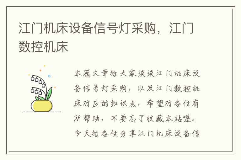 江门机床设备信号灯采购,江门数控机床