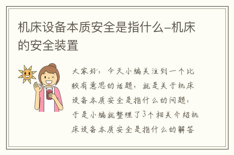 机床设备本质安全是指什么-机床的安全装置