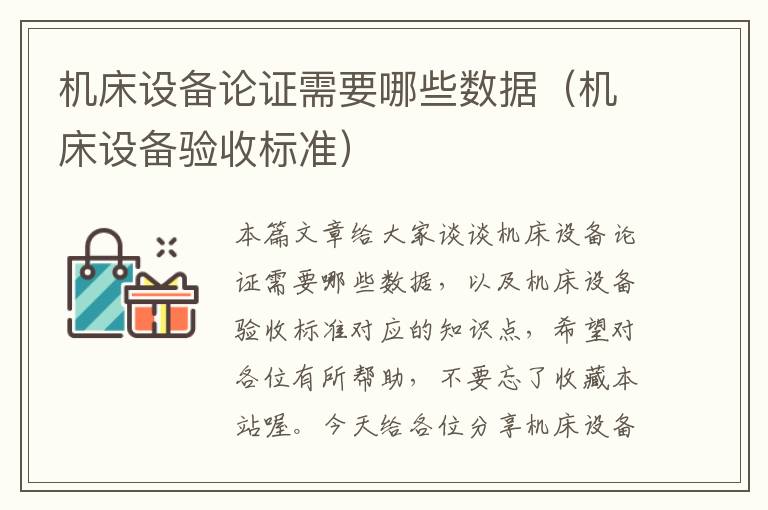 机床设备论证需要哪些数据(机床设备验收标准)