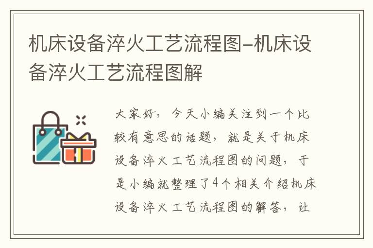 机床设备淬火工艺流程图-机床设备淬火工艺流程图解