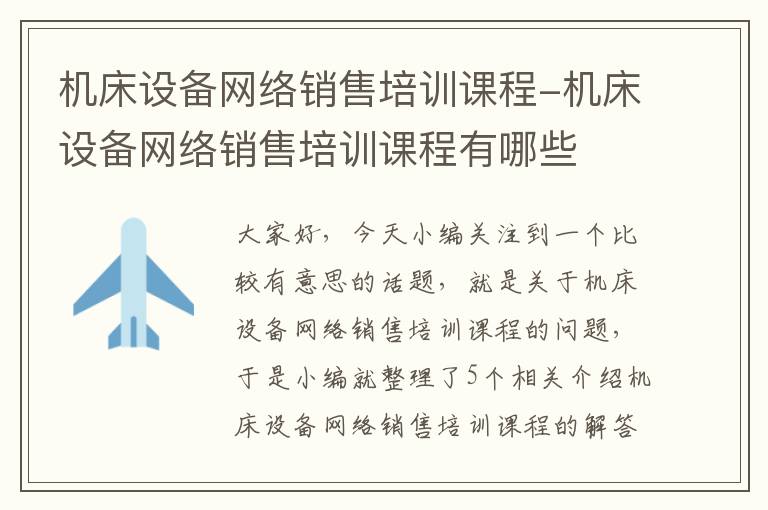 机床设备网络销售培训课程-机床设备网络销售培训课程有哪些