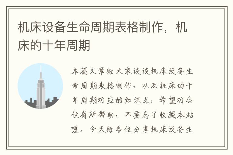 机床设备生命周期表格制作,机床的十年周期
