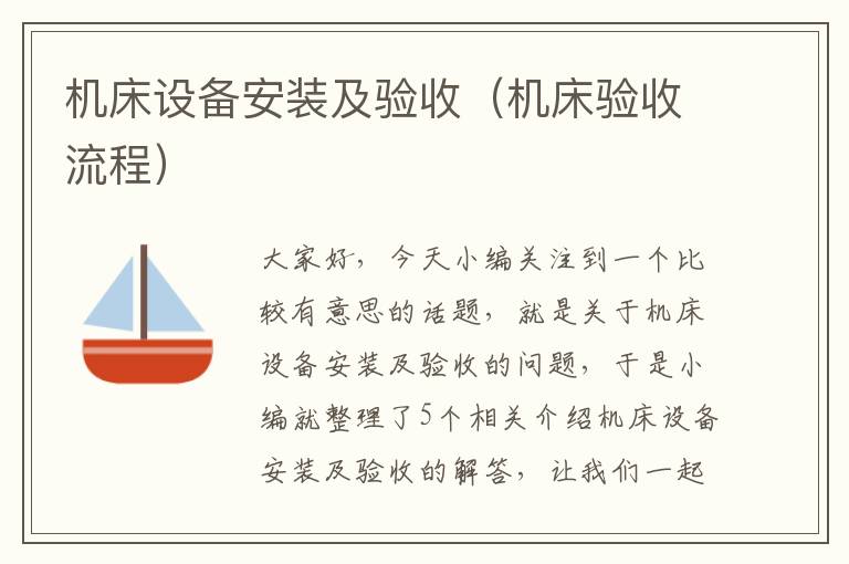 机床设备安装及验收(机床验收流程)