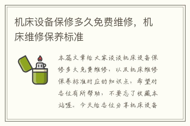 机床设备保修多久免费维修,机床维修保养标准