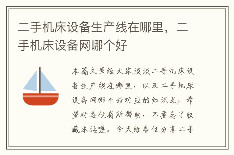 二手机床设备生产线在哪里,二手机床设备网哪个好