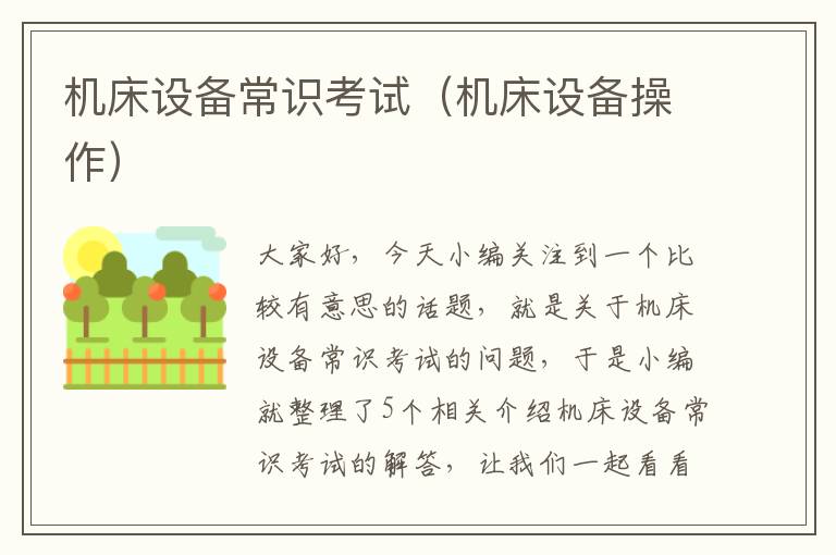 机床设备常识考试(机床设备操作)