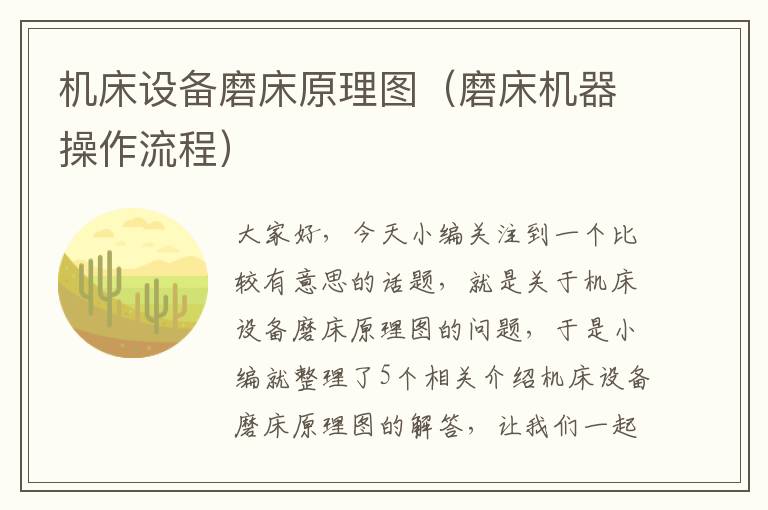 机床设备磨床原理图(磨床机器操作流程)