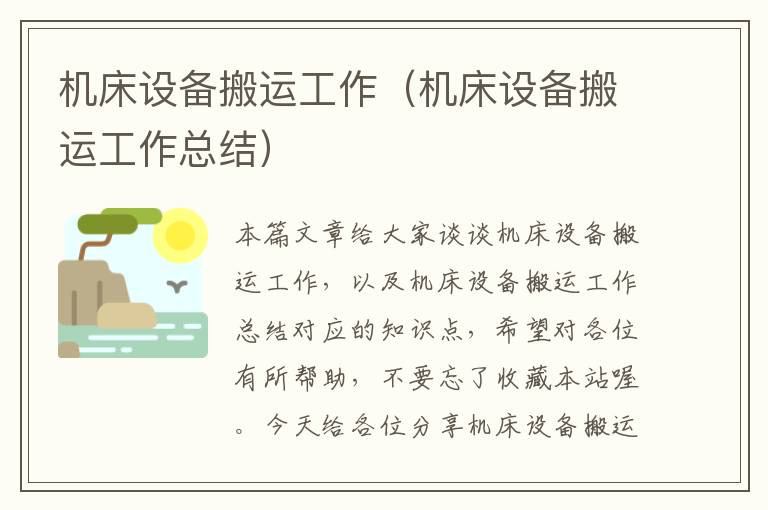 机床设备搬运工作(机床设备搬运工作总结)