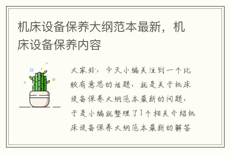 机床设备保养大纲范本最新,机床设备保养内容