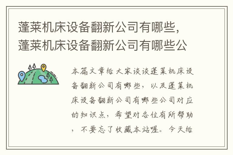 蓬莱机床设备翻新公司有哪些,蓬莱机床设备翻新公司有哪些公司