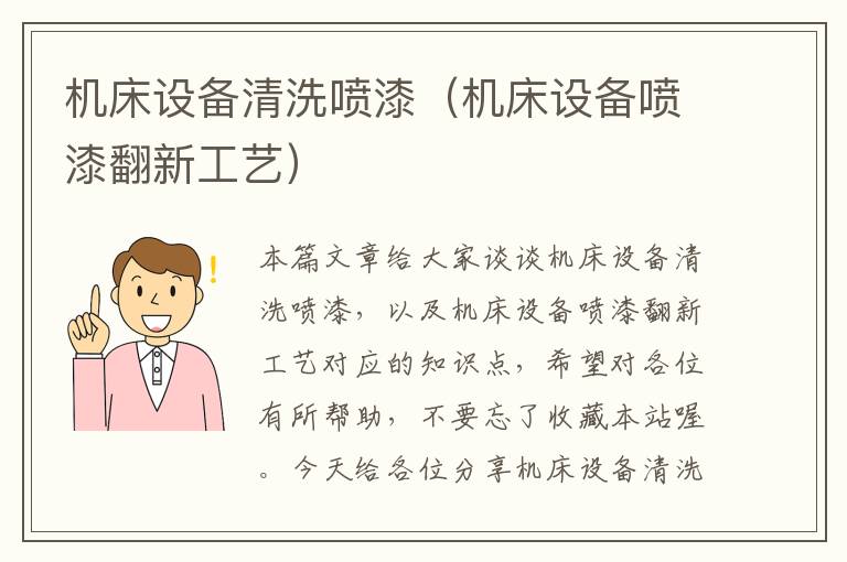 机床设备清洗喷漆(机床设备喷漆翻新工艺)
