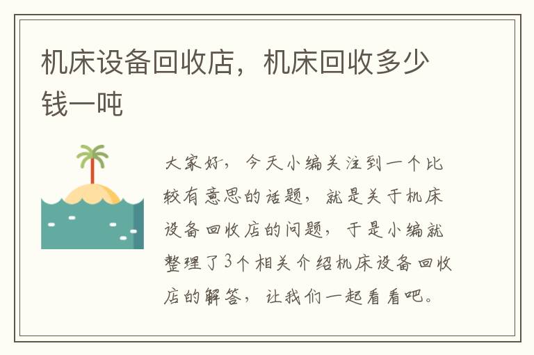机床设备回收店,机床回收多少钱一吨